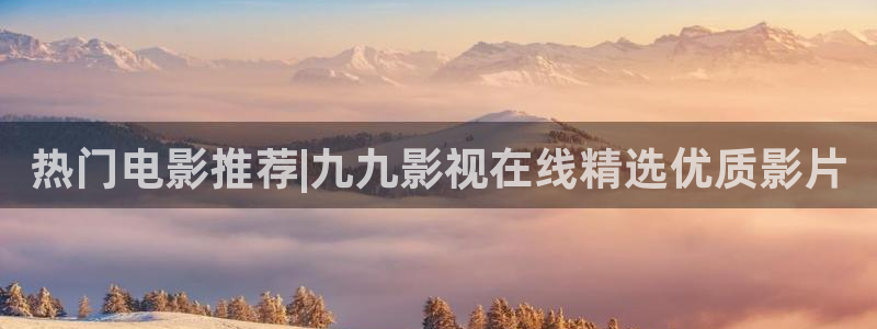 樱桃影院播放器：热门电影推荐|九九影视在线精选优质影片