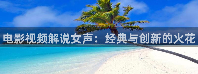 樱桃tv免费观看电视剧全集高清：电影视频解说女声：经典与创新的火花