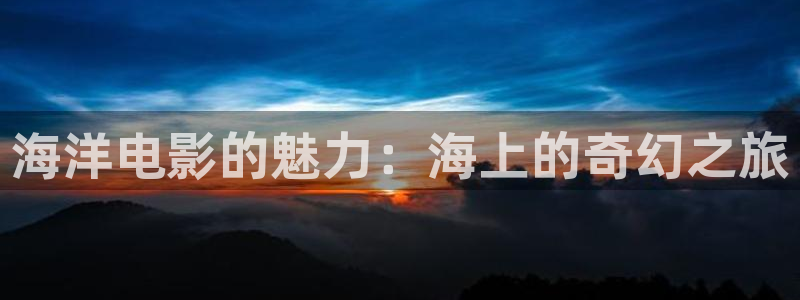 樱桃正红电视剧免费播放：海洋电影的魅力：海上的奇幻之旅