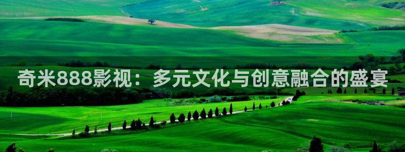 樱桃小视频地址一：奇米888影视：多元文化与创意融合的盛宴