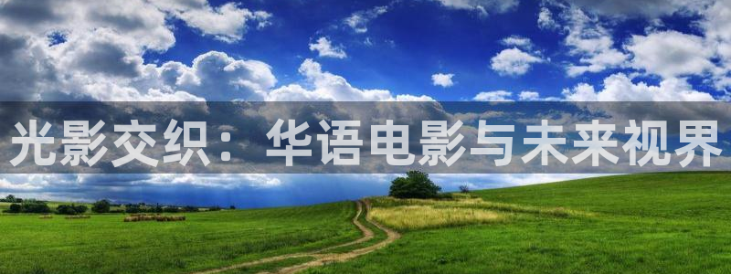 樱桃t：光影交织：华语电影与未来视界