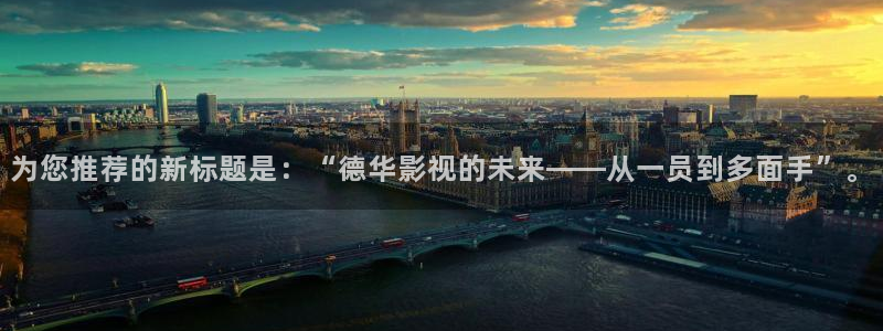 樱桃曲娇娇视频：为您推荐的新标题是：“德华影视的未来——从一员到多面手”。