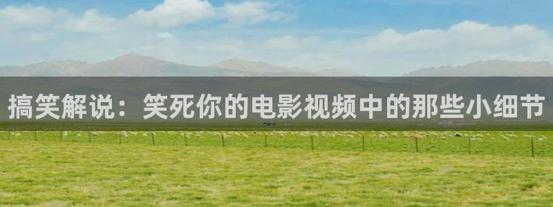 苗圃演的樱桃电影：搞笑解说：笑死你的电影视频中的那些小细节