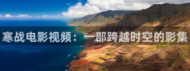 樱桃视频中文字幕：寒战电影视频：一部跨越时空的影集