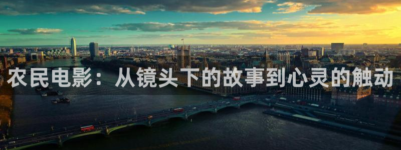 樱桃视频大全免费高清：农民电影：从镜头下的故事到心灵的触动