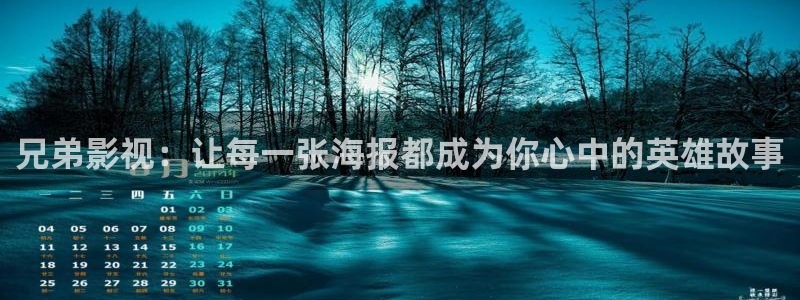 樱桃视频1：兄弟影视：让每一张海报都成为你心中的英雄故事