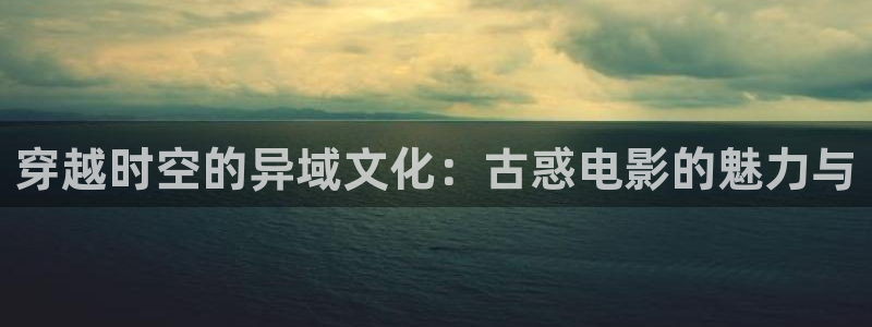 影视樱桃：穿越时空的异域文化：古惑电影的魅力与