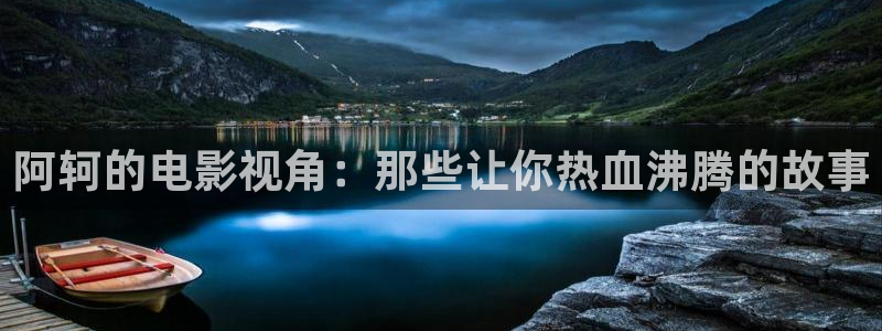樱桃2012在线观看免费高清电视剧：阿轲的电影视角：那些让你热血沸腾的故事