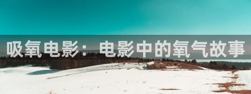 樱桃视频app观看：吸氧电影：电影中的氧气故事