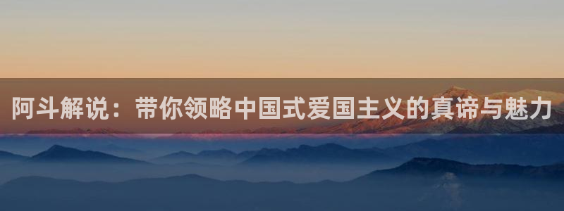 樱桃视频免费视频：阿斗解说：带你领略中国式爱国主义的真谛与魅力
