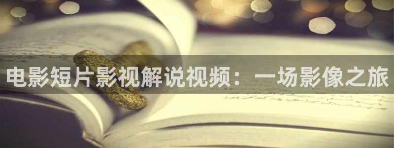 www..cn樱桃视频：电影短片影视解说视频：一场影像之旅