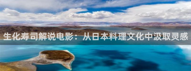 樱桃的连续剧：生化寿司解说电影：从日本料理文化中汲取灵感
