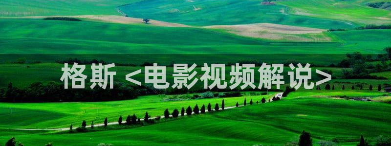 樱桃什么时候嫁接视频：格斯 <电影视频解说>