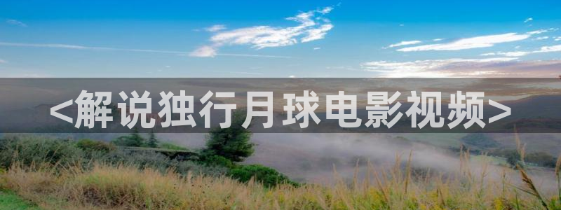 樱桃电视剧免费观看全集高清版：<解说独行月球电影视频>