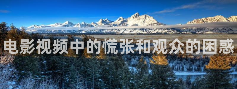 樱桃视频活：电影视频中的慌张和观众的困惑