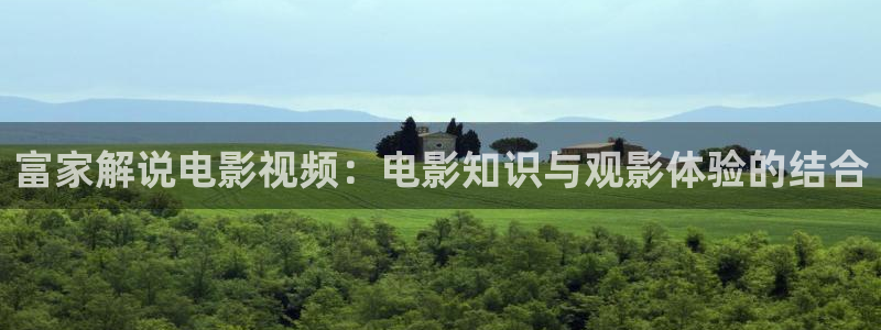 樱桃影视在线看免费观看电视剧琅琊榜：富家解说电影视频：电影知识与观影体验的结合