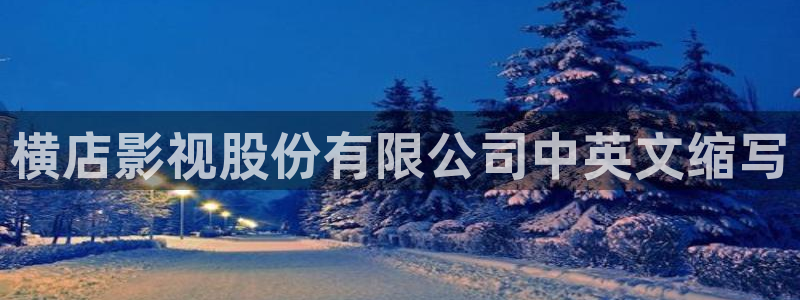 樱桃视频链接：横店影视股份有限公司中英文缩写