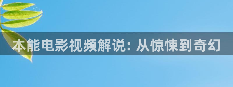 樱桃视频下载app免费：本能电影视频解说: 从惊悚到奇幻