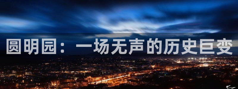 樱桃免费观看电视剧大全：圆明园：一场无声的历史巨变