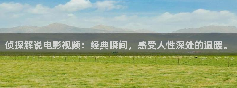 樱桃影院在线播放：侦探解说电影视频：经典瞬间，感受人性深处的温暖。