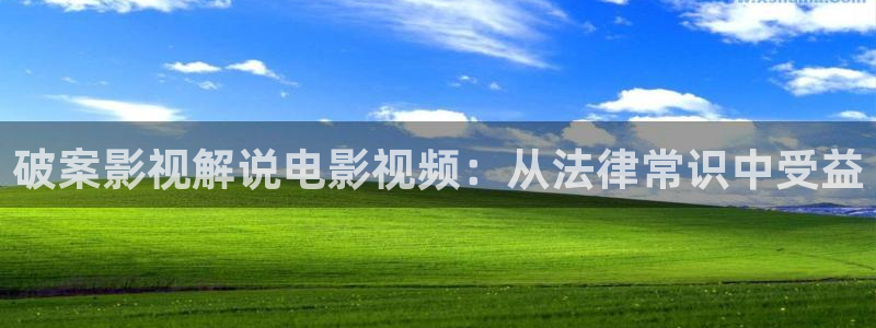 樱桃免费高清电视剧电影在线观看：破案影视解说电影视频：从法律常识中受益