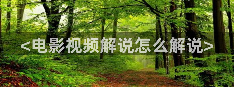 樱桃直播视频在线观看：<电影视频解说怎么解说>