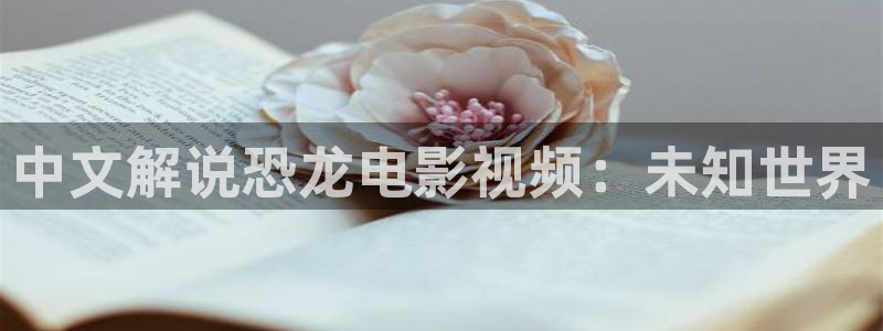樱桃视频大全及观看：中文解说恐龙电影视频：未知世界