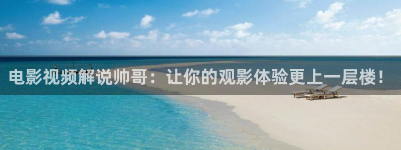 樱桃ppt网站大片：电影视频解说帅哥：让你的观影体验更上一层楼！