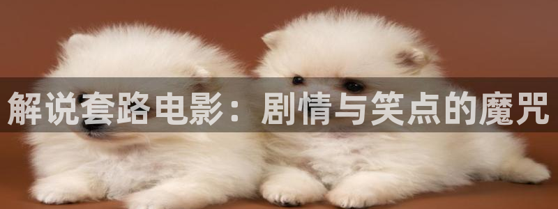 成都樱桃：解说套路电影：剧情与笑点的魔咒