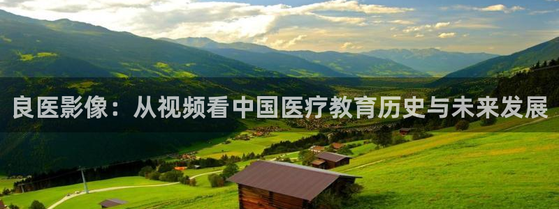 樱桃小视频污：良医影像：从视频看中国医疗教育历史与未来发展