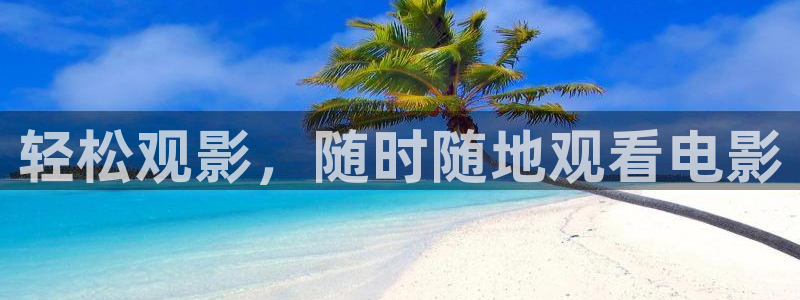 樱桃红视频在线观看：轻松观影，随时随地观看电影