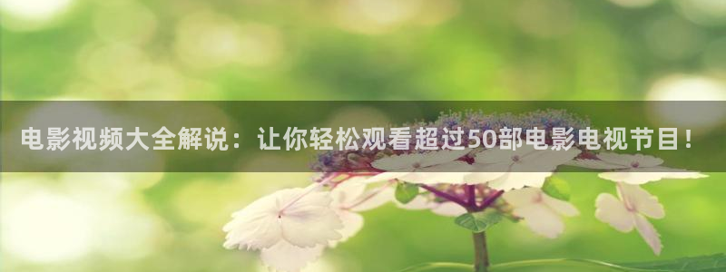 樱桃影音：电影视频大全解说：让你轻松观看超过50部电影电视节目！