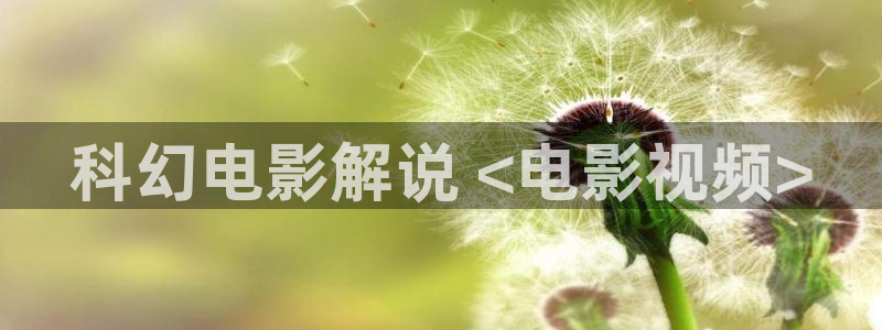 电视剧《樱桃》在线观看：科幻电影解说 <电影视频>