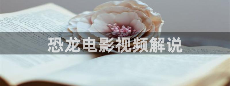 18樱桃视频：恐龙电影视频解说