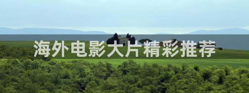 樱桃影院18：海外电影大片精彩推荐