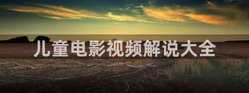 樱桃丝瓜视频在线观看：儿童电影视频解说大全