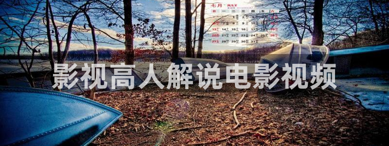 樱桃视频一二三入口：影视高人解说电影视频