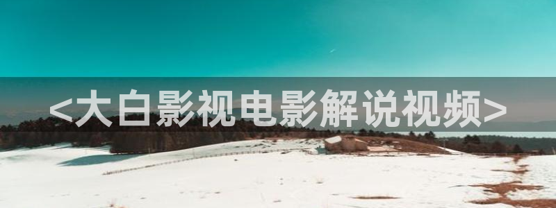 樱桃萝卜的种植方法和时间视频：<大白影视电影解说视频>