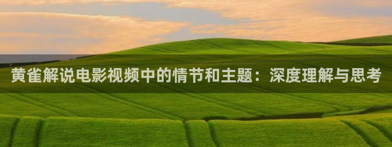 樱桃视频日本：黄雀解说电影视频中的情节和主题：深度理解与思考