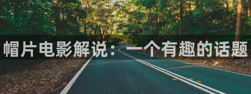 樱桃短视频小视频：帽片电影解说：一个有趣的话题