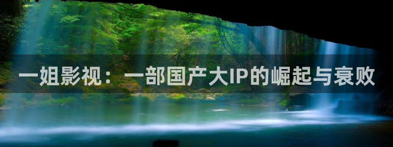 在线樱桃视频在线观看：一姐影视：一部国产大IP的崛起与衰败