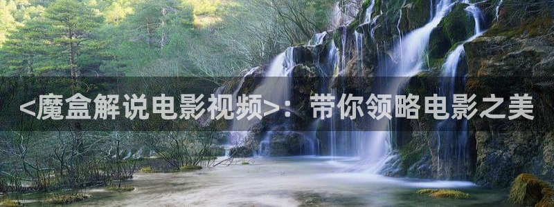 樱桃视频如何下载：<魔盒解说电影视频>：带你领略电影之美