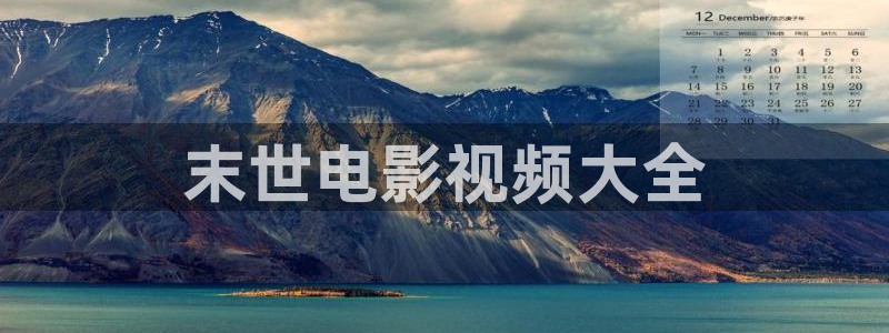 樱桃视频免费下载app安卓：末世电影视频大全