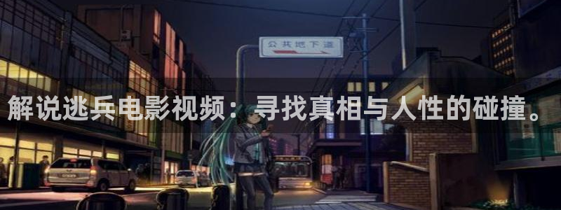 樱桃电视剧全集完整版播放：解说逃兵电影视频：寻找真相与人性的碰撞。