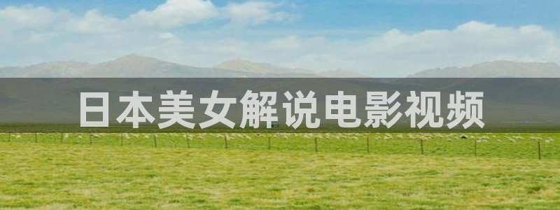 网站樱桃视频：日本美女解说电影视频