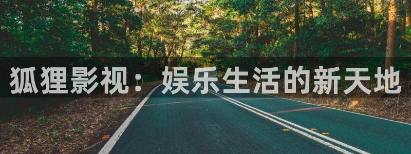 昭通樱桃：狐狸影视：娱乐生活的新天地