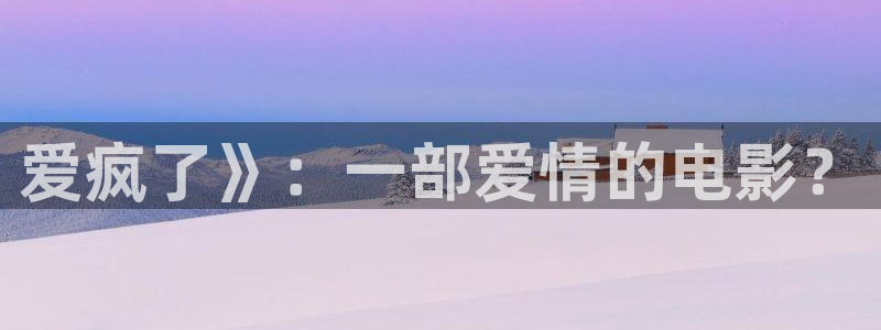 樱桃视频樱桃小视频18岁：爱疯了》：一部爱情的电影？