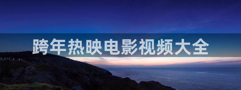 小樱桃在线高清免费观看电视剧：跨年热映电影视频大全