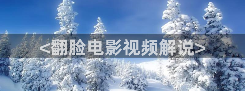 樱桃视频污片：<翻脸电影视频解说>
