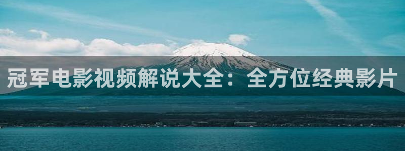 樱桃视频下载.：冠军电影视频解说大全：全方位经典影片